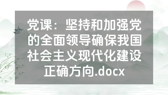 党课：坚持和加强党的全面领导确保我国社会主义现代化建设正确方向.docx
