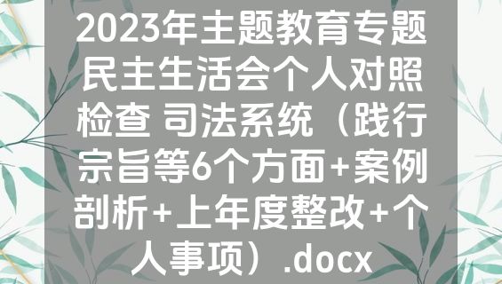 2023年主题教育专题民主生活会个人对照检查 司法系统（践行宗旨等6个方面+案例剖析+上年度整改+个人事项）.docx