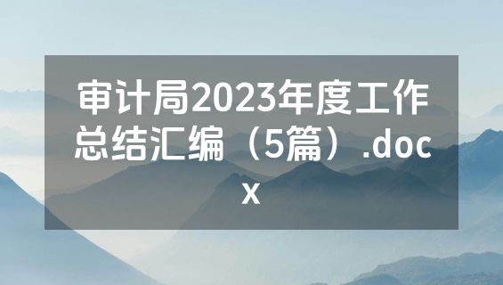 审计局2023年度工作总结汇编（5篇）.docx