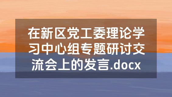 在新区党工委理论学习中心组专题研讨交流会上的发言.docx