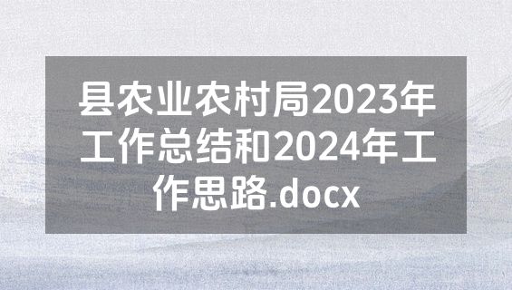 县农业农村局2023年工作总结和2024年工作思路.docx