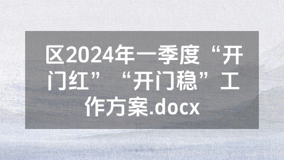 区2024年一季度“开门红”“开门稳”工作方案.docx