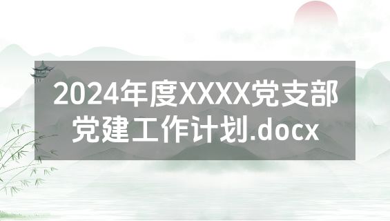 2024年度XXXX党支部党建工作计划.docx