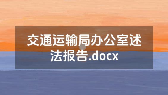 交通运输局办公室述法报告.docx