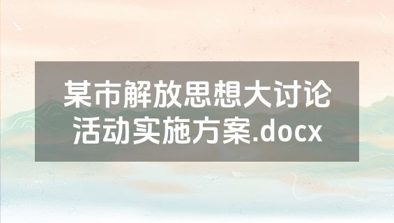 某市解放思想大讨论活动实施方案.docx
