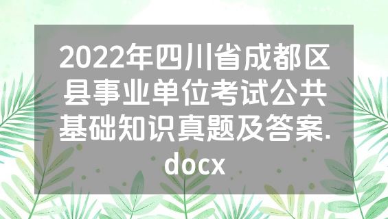 2022年四川省成都区县事业单位考试公共基础知识真题及答案.docx