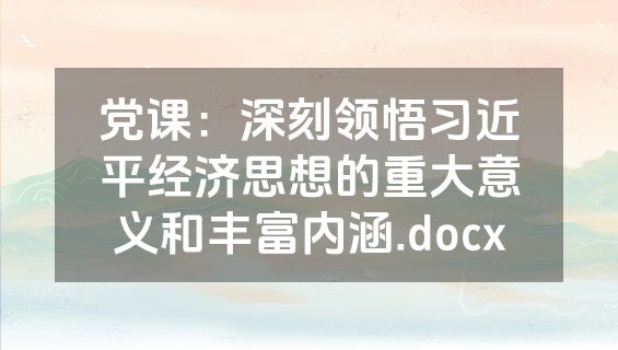党课：深刻领悟习近平经济思想的重大意义和丰富内涵.docx