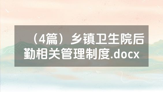 （4篇）乡镇卫生院后勤相关管理制度.docx