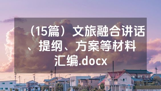（15篇）文旅融合讲话、提纲、方案等材料汇编.docx