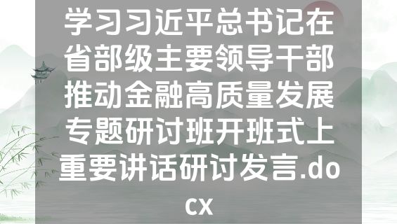 学习习近平总书记在省部级主要领导干部推动金融高质量发展专题研讨班开班式上重要讲话研讨发言.docx