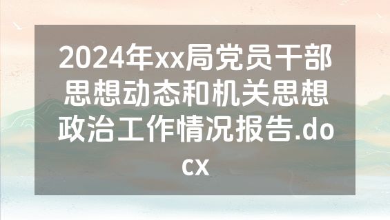 2024年xx局党员干部思想动态和机关思想政治工作情况报告.docx