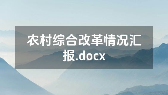 农村综合改革情况汇报.docx