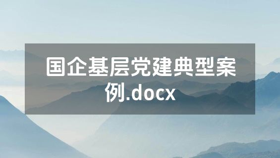 国企基层党建典型案例.docx