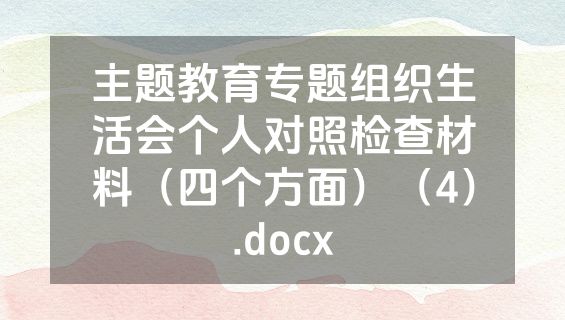 主题教育专题组织生活会个人对照检查材料（四个方面）（4）.docx