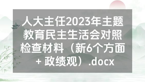 人大主任2023年主题教育民主生活会对照检查材料（新6个方面＋政绩观）.docx