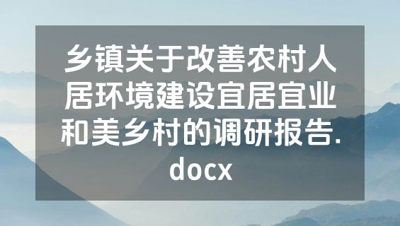 乡镇关于改善农村人居环境建设宜居宜业和美乡村的调研报告.docx