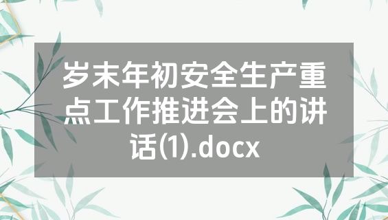 岁末年初安全生产重点工作推进会上的讲话(1).docx