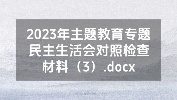 2023年主题教育专题民主生活会对照检查材料（3）.docx