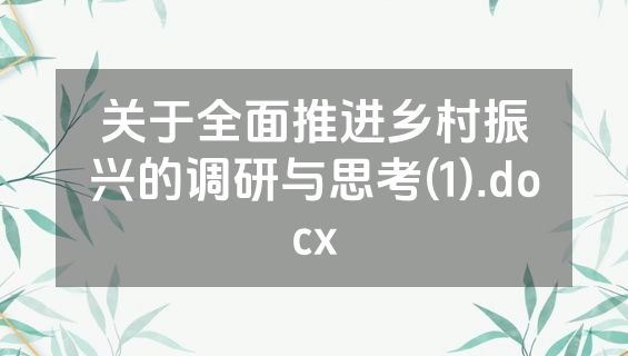 关于全面推进乡村振兴的调研与思考(1).docx