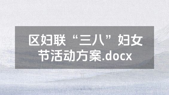 区妇联“三八”妇女节活动方案.docx