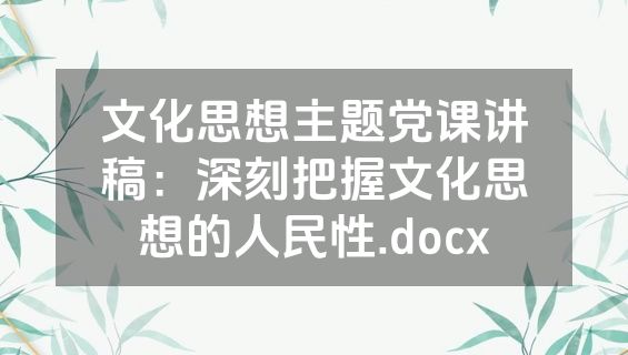 文化思想主题党课讲稿：深刻把握文化思想的人民性.docx