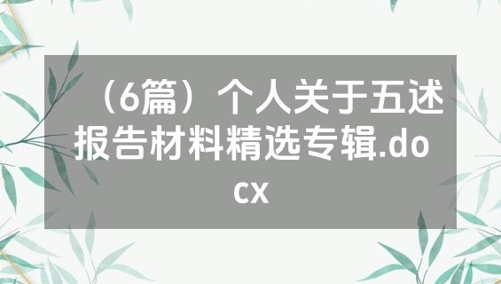 （6篇）个人关于五述报告材料精选专辑.docx