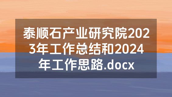 泰顺石产业研究院2023年工作总结和2024年工作思路.docx