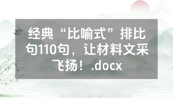 经典“比喻式”排比句110句，让材料文采飞扬！.docx