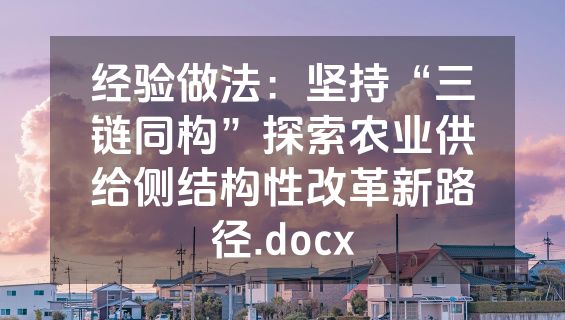经验做法：坚持“三链同构”探索农业供给侧结构性改革新路径.docx