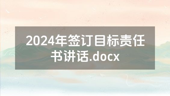 2024年签订目标责任书讲话.docx
