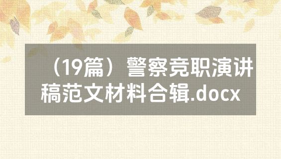 （19篇）警察竞职演讲稿范文材料合辑.docx
