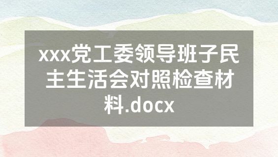 xxx党工委领导班子民主生活会对照检查材料.docx