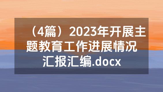 （4篇）2023年开展主题教育工作进展情况汇报汇编.docx