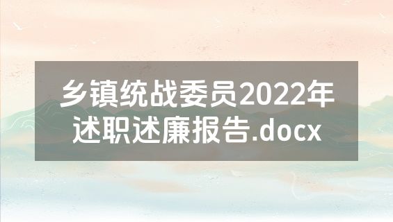 乡镇统战委员2022年述职述廉报告.docx