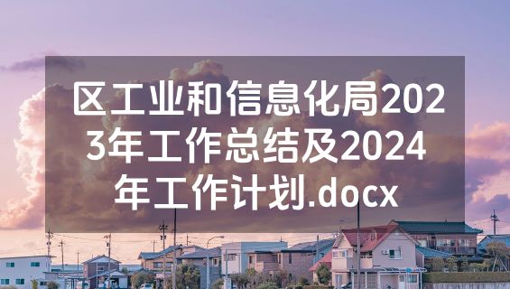 区工业和信息化局2023年工作总结及2024年工作计划.docx