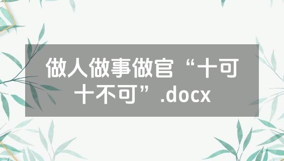 做人做事做官“十可十不可”.docx