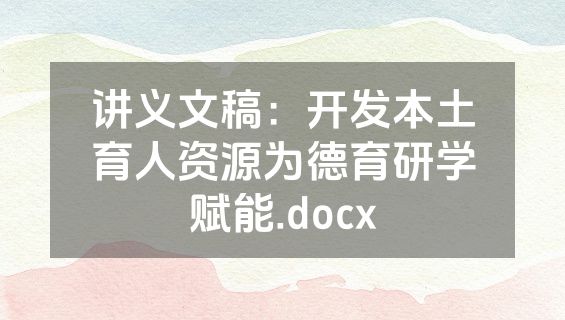 讲义文稿：开发本土育人资源为德育研学赋能.docx