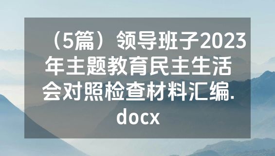 （5篇）领导班子2023年主题教育民主生活会对照检查材料汇编.docx