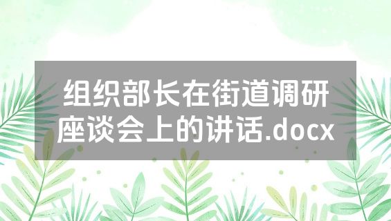 组织部长在街道调研座谈会上的讲话.docx
