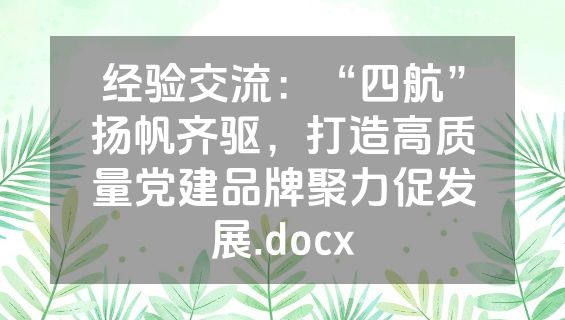 经验交流：“四航”扬帆齐驱，打造高质量党建品牌聚力促发展.docx