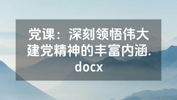 党课：深刻领悟伟大建党精神的丰富内涵.docx