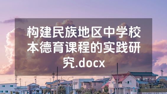 构建民族地区中学校本德育课程的实践研究.docx