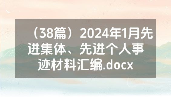 （38篇）2024年1月先进集体、先进个人事迹材料汇编.docx