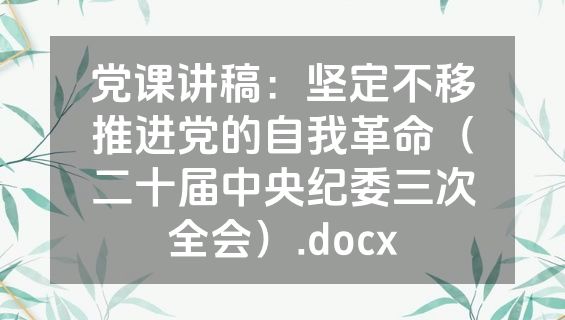 党课讲稿：坚定不移推进党的自我革命（二十届中央纪委三次全会）.docx