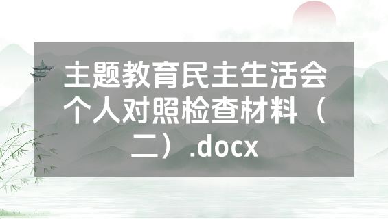 主题教育民主生活会个人对照检查材料（二）.docx