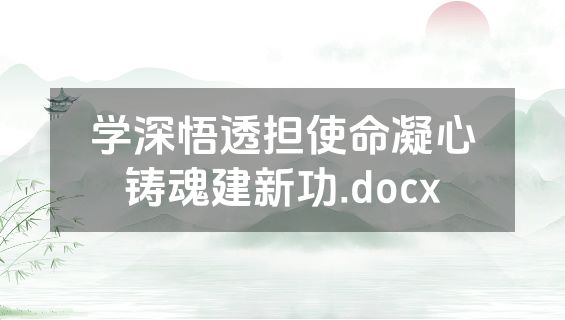 学深悟透担使命凝心铸魂建新功.docx