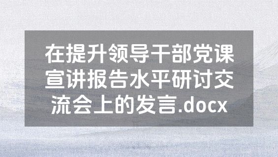 在提升领导干部党课宣讲报告水平研讨交流会上的发言.docx