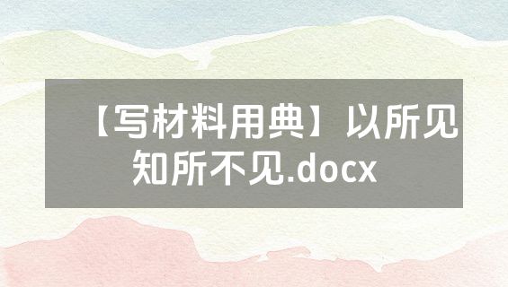 【写材料用典】以所见知所不见.docx