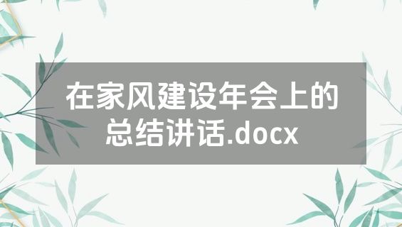 在家风建设年会上的总结讲话.docx