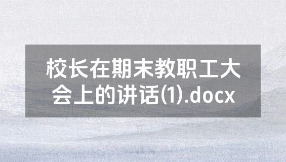 校长在期末教职工大会上的讲话(1).docx